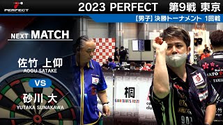 砂川大 vs 佐竹上仰【男子1回戦】2023 PERFECTツアー 第9戦 東京