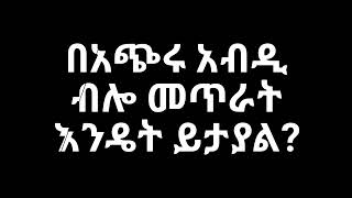 በአጭሩ አብዲ ብሎ መጥራት እንዴት ይታያል|በሼይኽ አብዱልሃሚድ ያሲን|