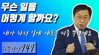 747 무슨 일을 어떻게 할까요 │독서모임│연합나비독서모임│서울독서모임│자기경영│1인기업│자기개발│자기계발│10분경영│김형환