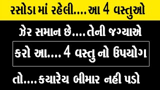 રસોડા માં આ 4 વસ્તુઓ.... ઝેર સમાન છે તેની જગ્યાએ કરો આ 4 વસ્તુઓ નો ઉપયોગ તો ક્યારેય બીમાર નહિ પડો