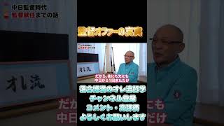 【落合博満】監督オファー実際は○○だった【切り抜き　プロ野球　落合監督　オレ流】#shorts