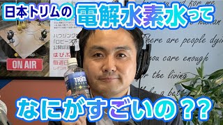 【実験】電解水素水でこんなに料理がおいしくなる！日本トリム