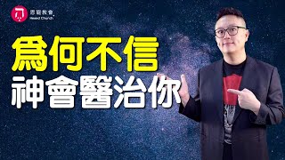 為何不信 神會醫治你(中英日韓CC字幕)｜自卑不是謙卑｜耶穌行傳090｜路14:1-24｜在家做主日｜恩典主日信息｜洪鉅晰牧師｜恩寵教會