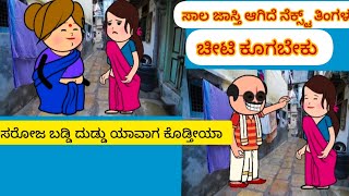 ಮಿಡ್ಲ್ ಕ್ಲಾಸ್ ಫ್ಯಾಮಿಲಿ #middleclassfamily #ಕನ್ನಡಕಾಮಿಡಿ @KannadaCartoonChannel- @UKkannadacartoon