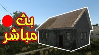 انتهى البث | تنظيف البيوت بتصاميمكم! House Flipper