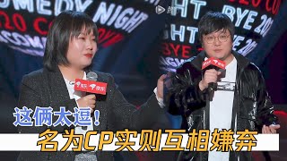 卑微王建国：感谢李雪琴，即使她不喜欢我 | 脱口秀反跨年 BYE 2020 COMEDY NIGHT