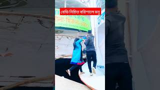 আমার টিনের ঘরে আকাশ থেকে নামছে পরীরে #funny #comedy #trending #song #shortvideo #viralvideo #shorts