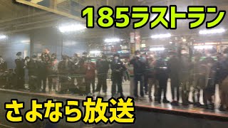 【185系さよなら放送】踊り子16号　東京駅到着