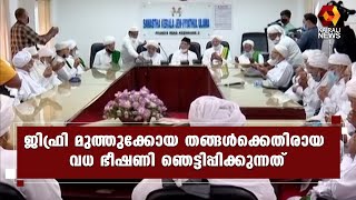 ജിഫ്രി മുത്തുക്കോയ തങ്ങൾക്കെതിരായ വധ ഭീഷണി ; ഞെട്ടിപ്പിക്കുന്നതും പ്രതിഷേധാർഹവുമാണെന്ന് ഡിവൈഎഫ്ഐ