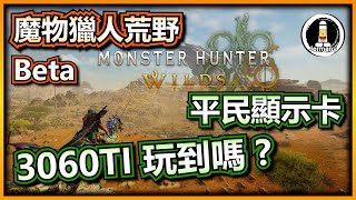 【3060Ti】魔物獵人荒野 | MONSTER HUNTER WILDS | PC | Beta | 2K | Jermany