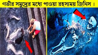 গভীর সমুদ্র থেকে খুঁজে পাওয়া অদ্ভুত ও রহস্যময় কিছু জিনিস । Unexplained Things Found In The Ocean