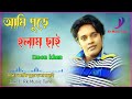 আমি পুড়ে হলাম ছাই emon khan ইমন খান rk music tune bangla new song 2022.