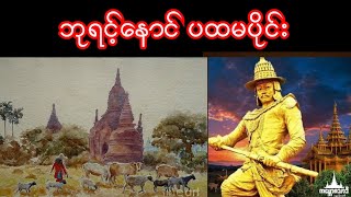 ဘုရင့်နောင် ပထမပိုင်း မြန်မာ့သမိုင်း Myanmar History