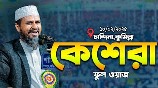 কেশেরা চান্দিনা মোশতাক ফয়েজী ওয়াজ | Mostak Foyezi Full waz 2025 | mostak fooji waz | Mostak Faizi