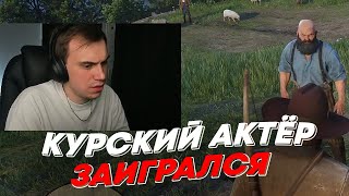 КУРСКИЙ АКТЁР ЗАИГРАЛСЯ | freakanutiy