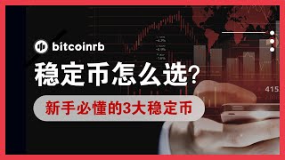 第2-2期：新手入金如何选择稳定币：USDT、BUSD、USDC到底有什么区别？