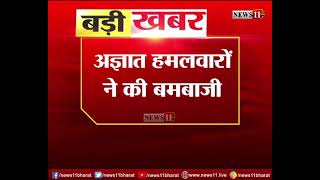 बाघमारा: जेएमएम नेता कन्हाई चौहान के स्कॉर्पियो गाड़ी पर बमबाजी, गाड़ी में सवार एक युवक घायल