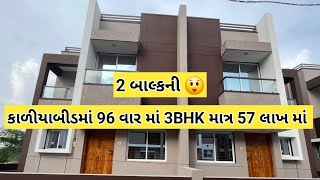 કાળિયાબીડમાં 🏡 96 વારમાં 3BHK માત્ર 57 લાખમાં | 3BHK house sale in kaliyabid | call:- 9825525297