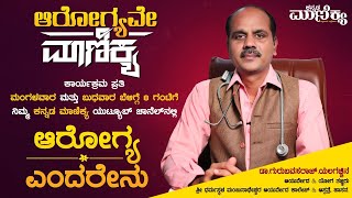 ಆರೋಗ್ಯ ಎಂದರೇನು !  | Dr.gurubasavaraj | Arogyave Maanikya