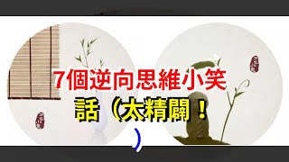 7個逆向思維小笑話（太精闢！），[心靈驛站]