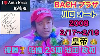 BACHプラザ 川口 オート 2008 2/17 〜2/19 優勝 船橋 23期 池田政和 選手