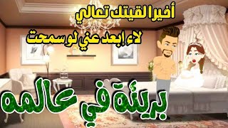 بريئة في عالمه..رواية رومانسيه روعه..روايات إيمان