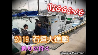 201905 石垣島大進擊JIGGING EXPEDITION ISHIGAKI