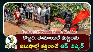 ఈ ఉడ్ చిప్పర్ యంత్రంతో పంటల వ్యర్థాలకు అర్థం || Best 16 HP Wood Chipper Machine || Karshaka Mitra