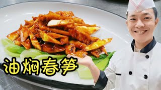 【油焖春笋】北方大厨制作油焖春笋就是不一样，这炒糖色的功夫太强了，真厉害