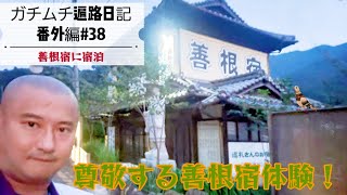 番外編38話 愛媛 善根宿に宿泊してみた(お遍路さん専用)