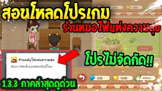 เกม [ร้านหม้อไฟ🔥แห่งความสุข] เงินเพชรไม่จำกัด💸💯 ภาคล่าสุด1.3.3 โหลดง่ายในคลิปเดียว