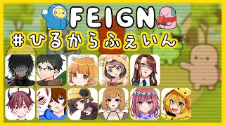 【Feign】ひるからふぇいん！ぴよんゆぅさん主催のおバカ人狼Feignに参加します・9月17日[土]☆Rin視点【ふぇいん】