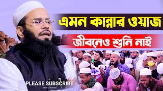 এমন কান্নার ওয়াজ জীবনেও শুনি নাই।মুফতি রিজওয়ান রফিকী।Mofti Rizwan Rafiqi Bangla Waz New Waz 2021