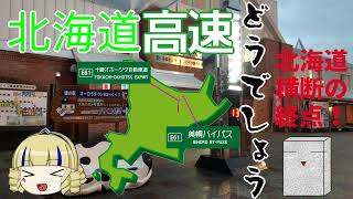 【ゆっくり車載】北海道高速どうでしょう 美幌バイパス 十勝オホーツク道【シトロエンDS3】