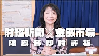 '23.09.08【財經起床號】金融市場財經新聞即時評析