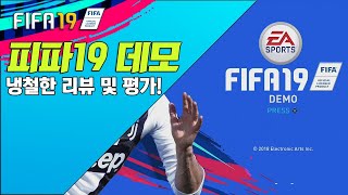 [ FIFA 19 ] 피파19 데모 출시! / 노간신의 솔찍한 리뷰 및 평가