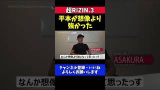 朝倉未来 平本蓮が想像以上に強かったことを認める試合後の一言【超RIZIN.3】