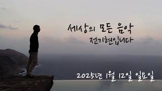 세상의 모든 음악 250112