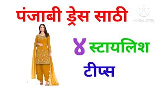 पंजाबी ड्रेस साठी स्टायलिश टिप्स/panjabi dress for styalish tips