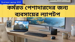 কর্মরত পেশাদারদের জন্য ব্যবসায়ের ল্যাপটপ | Business Laptops for Working Professionals