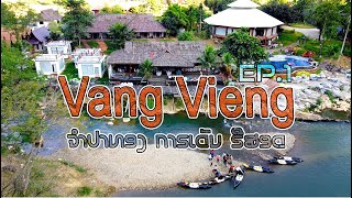 Vangvieng EP.1 ຈຳປາທອງ ກາຣເດັນ ຣີສອດ ທ່ຽວວັງວຽງ ຄົບທີມ เที่ยววังเวียง จำปาทอง รีสอท # ໄປເນາະ