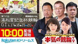 【本気の競輪TV】岸和田競輪 第72回 高松宮記念杯競輪GⅠ（最終日）2021.06.20 ～ 現地からLIVE配信！全レース徹底解説！～