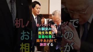 机バンバンでお馴染みの相生市長が斎藤知事に両手あわせて謝罪する #shorts #斎藤元彦 #斎藤知事