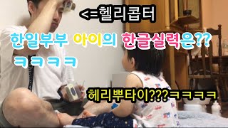 (한일부부日韓夫婦)한일부부 아들의 한국어 실력은 어떨까요? 한글테스트 시작!!!!