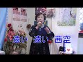 瀧の恋歌 岩本公水 cover 鶴