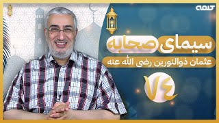 سیرت عثمان ذوالنورین (74) - شخصيت عثمان | سیمای صحابه