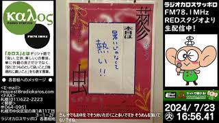 蓼食う虫も好き好き　24/07/23放送