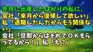 【スカッとひろゆき】先月に出産したばかりの私に、会社「来月から復帰して欲しい」私「退職したんだからもう関係ない」会社「旦那からはそれでＯＫもらってるから！」私「え？」