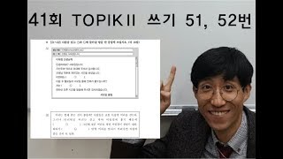 TOPIK 2 41회 쓰기 51, 52번