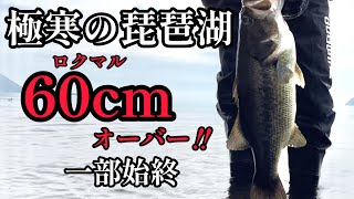 【琵琶湖バス釣り】真冬のロクマル超え。全身の血が騒ぐような喜びが、冬の琵琶湖には存在する...。真冬の琵琶湖釣り旅